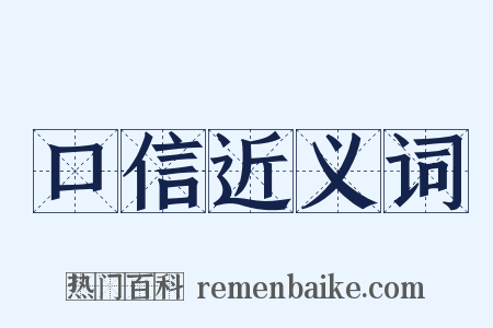 口信近义词是什么意思的图片